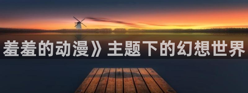 最新里番动漫推荐