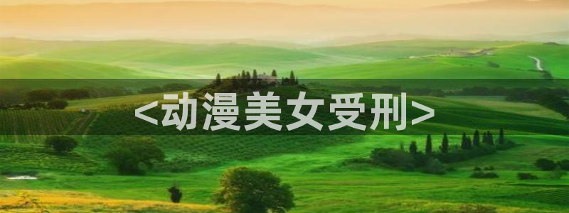 纯爱里番动漫