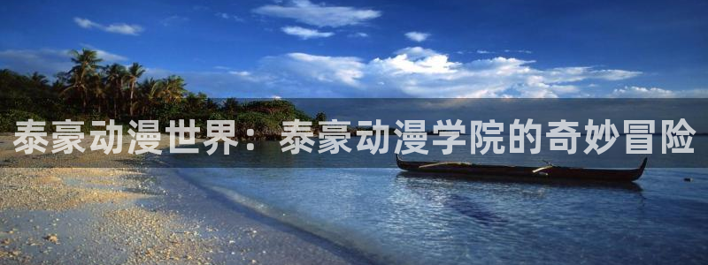 里番动漫排行榜：泰豪动漫世界：泰豪动漫学院的奇妙冒险