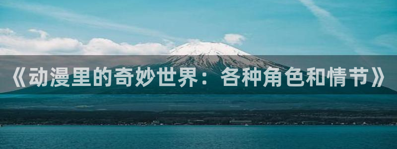 最新里番动漫：《动漫里的奇妙世界：各种角色和情节》