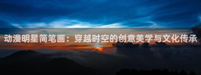魅魔里番动漫：动漫明星简笔画：穿越时空的创意美学与文化传承