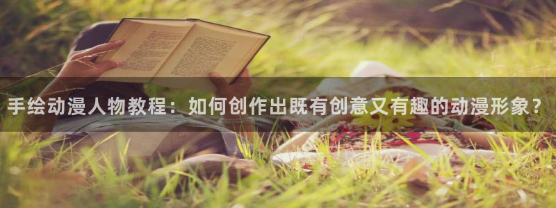 触手里番漫画：手绘动漫人物教程：如何创作出既有创意又有趣的动漫形象？