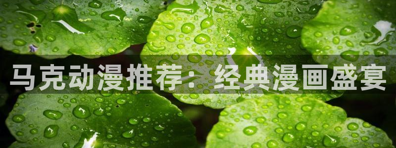 里番动画吧：马克动漫推荐：经典漫画盛宴