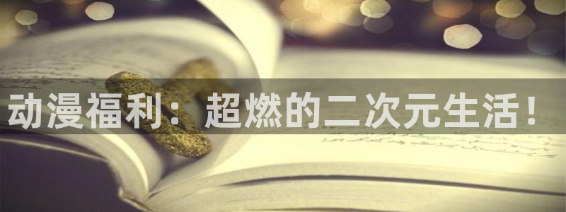 里番美女漫画：动漫福利：超燃的二次元生活！