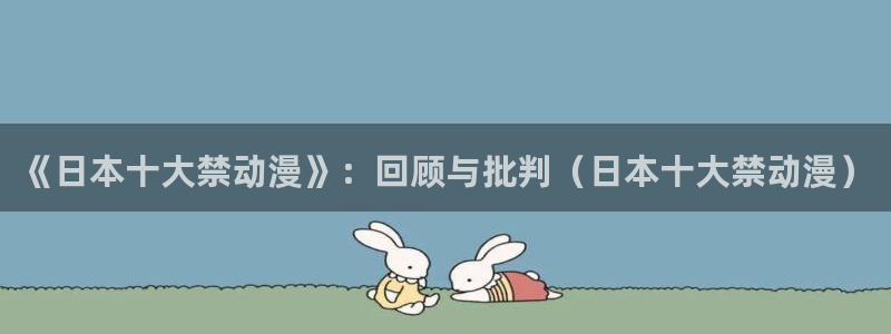 里番动漫全集：《日本十大禁动漫》：回顾与批判（日本十大禁动漫）