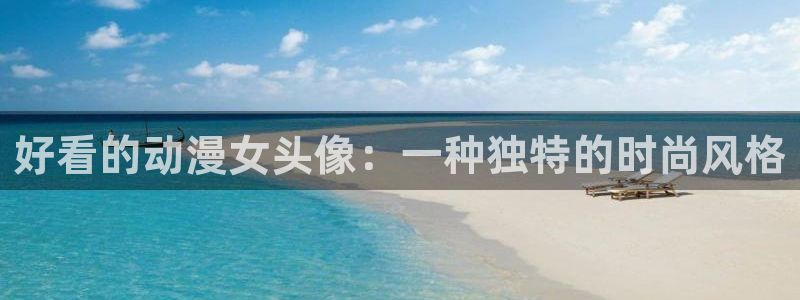 里番动漫岛：好看的动漫女头像：一种独特的时尚风格