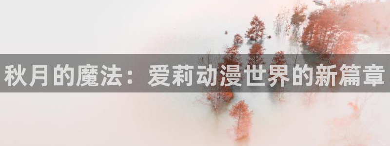 里番漫画推荐：秋月的魔法：爱莉动漫世界的新篇章