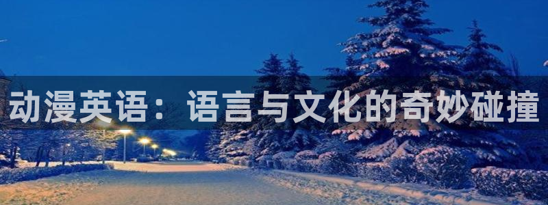 里番漫画 在线：动漫英语：语言与文化的奇妙碰撞