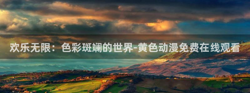 3d成人动漫里番：欢乐无限：色彩斑斓的世界-黄色动漫免费在线观看