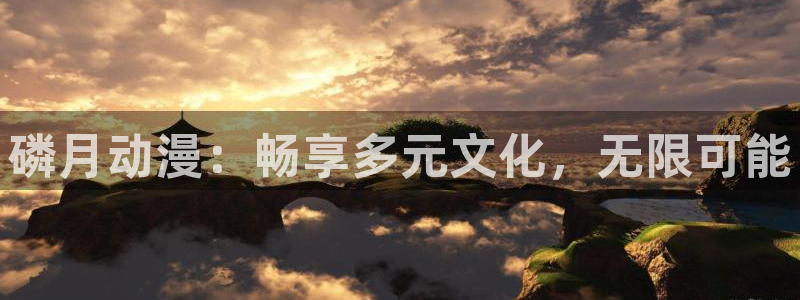 acg漫画全彩里番：磷月动漫：畅享多元文化，无限可能