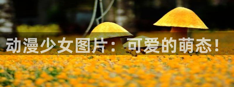 里番口工漫画：动漫少女图片：可爱的萌态！