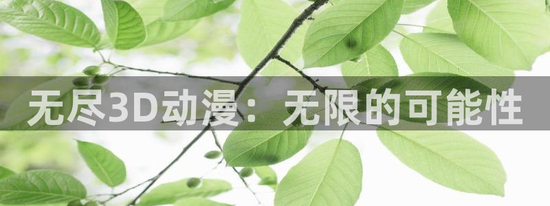 里番日漫：无尽3D动漫：无限的可能性