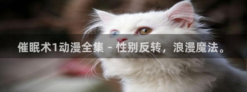 里番图片：催眠术1动漫全集 - 性别反转，浪漫魔法。