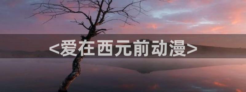 里番动漫图片