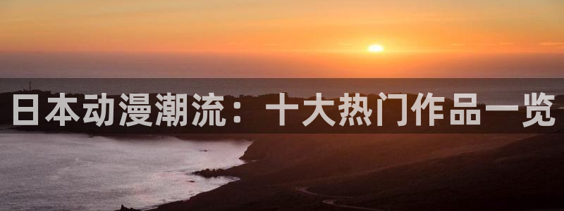 类似黑兽里番的动漫