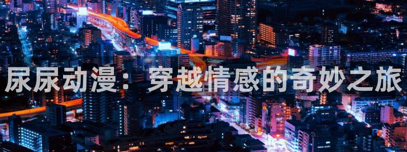 3d动漫旧里番
