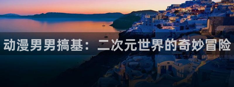 里番同人漫画大全