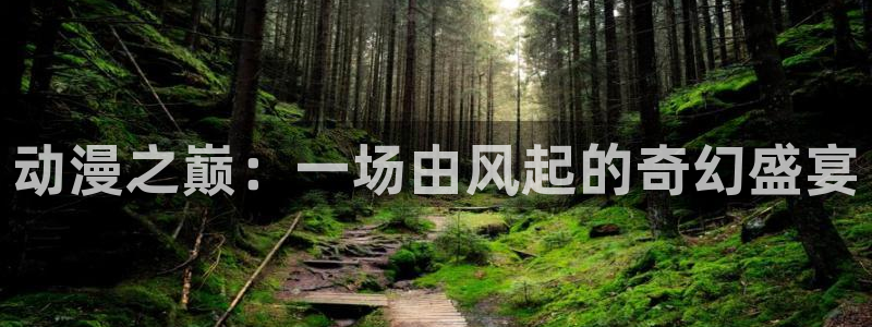 免费里番动漫在线观看