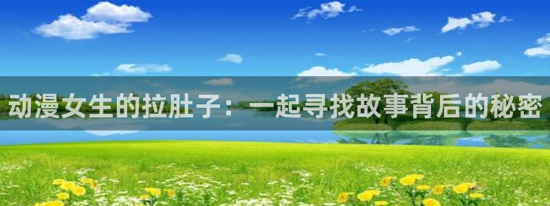 火影里番动漫：动漫女生的拉肚子：一起寻找故事背后的秘密