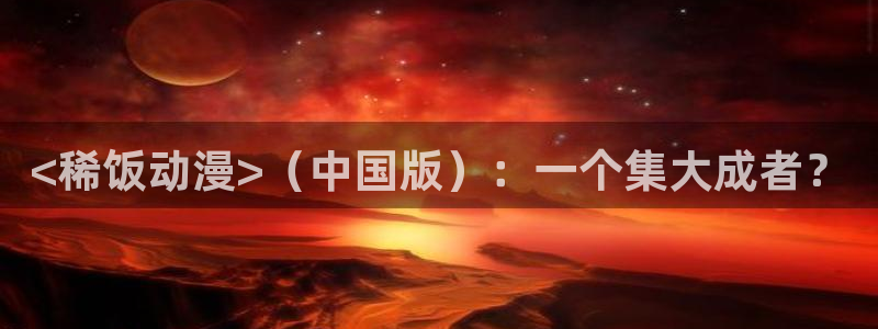 好看的里番动漫：<稀饭动漫>（中国版）：一个集大成者？